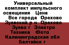 Универсальный комплект импульсного освещения › Цена ­ 12 000 - Все города, Орехово-Зуевский р-н, Орехово-Зуево г. Электро-Техника » Фото   . Калининградская обл.,Балтийск г.